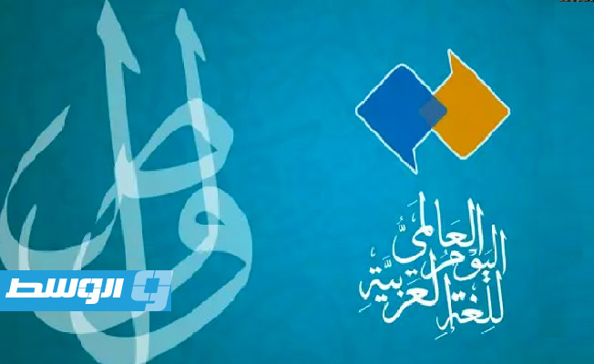 الثقافة الليبية تحتفي باليوم العالمي للغة العربية