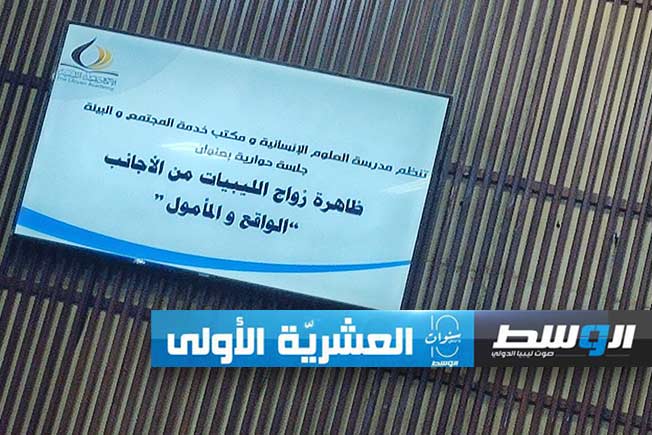 لافتة خلال ندوة حوارية تحت عنوان «الزواج المختلط: ظاهرة زواج الليبيات من الأجانب الواقع والمأمول» في طرابلس، الإثنين 19 فبراير 2024 (فيسبوك)