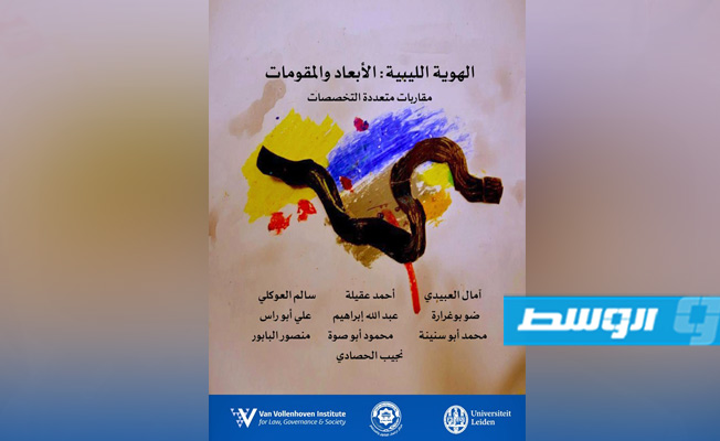 صدور «الهوية الليبية: الأبعاد والمقومات» بتعاون ليبي - هولندي