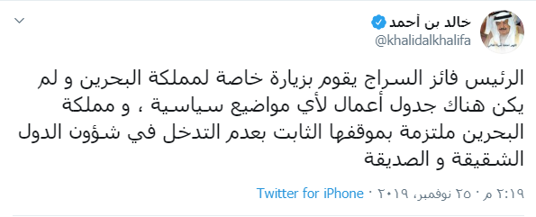 وزير خارجية البحرين: زيارة السراج لم تضم «جدول أعمال لأي مواضيع سياسية»