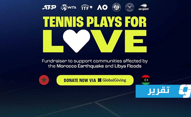 هيئات التنس السبع تجتمع لمساعدة منكوبي «دانيال» وزلزال المغرب