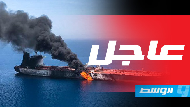مسؤول أميركي: رصد عبوة لم تنفجر ملصقة بإحدى ناقلات النفط المحترقة بخليج عمان