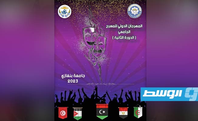 بنغازي تستضيف الدورة الثانية للمهرجان العربي الدولي للمسرح الجامعي 15 يوليو