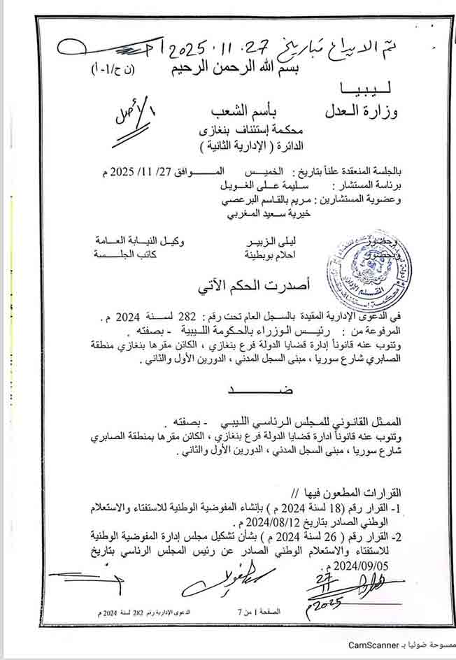 Benghazi Court of Appeal overturns Presidential Council's decision to establish National Referendum Commission
