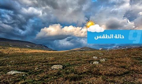 «الأرصاد»: احتمال سقوط أمطار خفيفة على مناطق متفرقة في شمال ليبيا