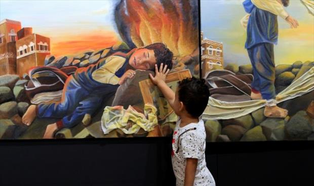 معرض فني عن الحرب في اليمن
