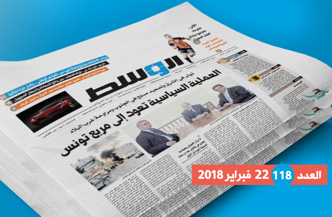 في العدد 118 من جريدة «الوسط»: عودة العملية السياسية إلى مربع تونس.. وزيدان: «هذا رأيي في الانتخابات».. .. وتاورغاء تنتظر المجهول