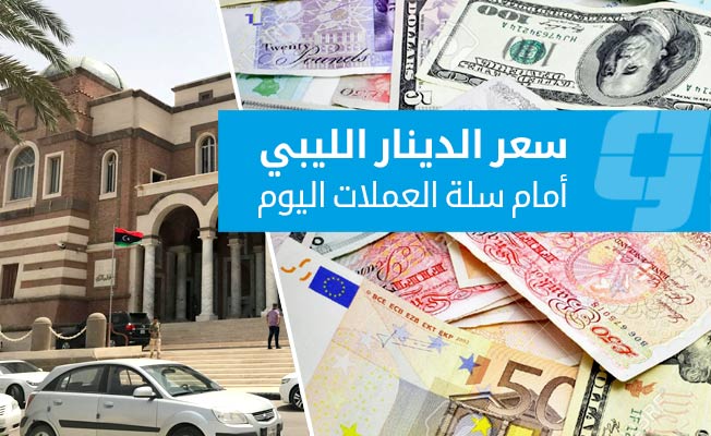 أسعار صرف العملات الأجنبية مقابل الدينار الليبي في السوق الرسمية (الأربعاء 22 مايو 2024)