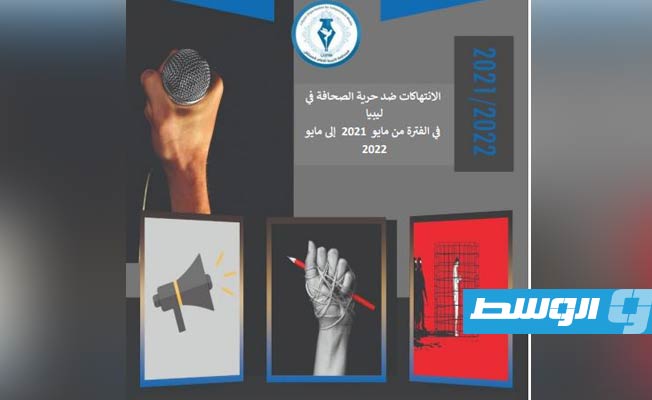 «الليبية للإعلام المستقل» توثق 14 انتهاكا ضد حرية الصحافة خلال عام