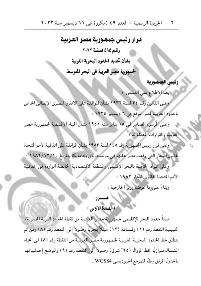 الجريدة الرسمية تنشر قرار الرئيس المصري بشأن الحدود البحرية الغربية (الإنترنت)