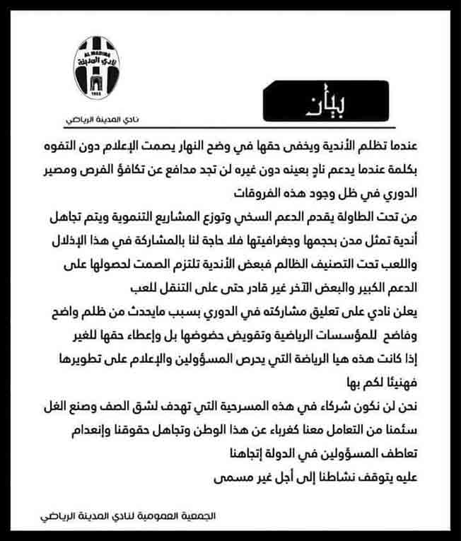 بيان نادي المدينة بشأن تعليق مشاركته في الدوري الليبي، 25 يناير 2023. (صفحة النادي بفيسبوك)