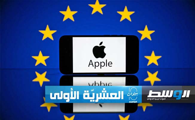 الاتحاد الأوروبي يستعد لتغريم «Apple» نصف مليار يورو