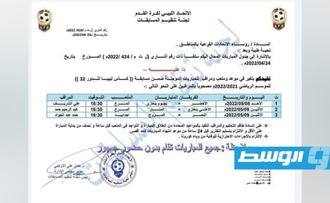 جدول لجنة المسابقات باتحاد كرة القدم الليبي. (فيسبوك)