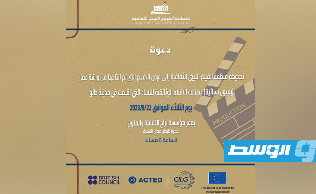 إعلان منظمة الفيلم الليبي الثقافية عن عرض فيلمين من إنتاج ورشة تدريبية «بعيون نسائية» في جالو، 20 أغسطس 2023 (صفحة المنظمة على فيسبوك)