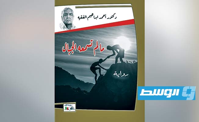 صدور رواية «منسية» للراحل أحمد إبراهيم الفقيه