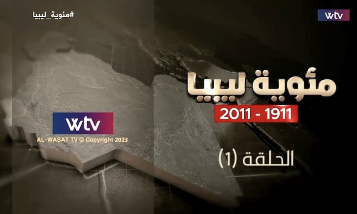 قناة الوسط WTV تبث سلسلة «مئوية ليبيا» احتفالًا بعيد الاستقلال 72 (فيديو)