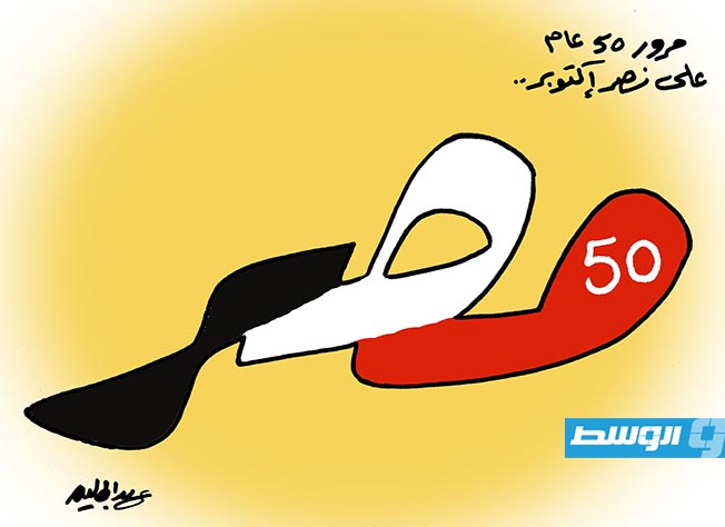 كاريكاتير حليم - مصر تحتفل بالذكرى 50 لنصر أكتوبر