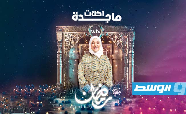 «آكلات ماجدة» يعود في رمضان عبر قناة الوسط «WTV»