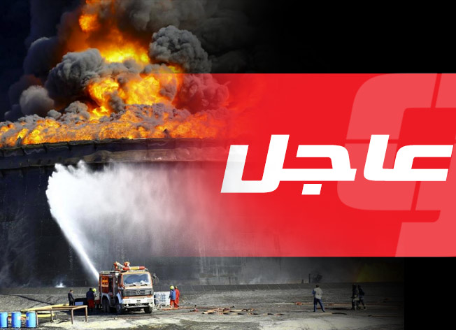 شؤون النفط والغاز في ليبيا: فرق الإطفاء تتمكن من إخماد الحريق بالخزان رقم 6