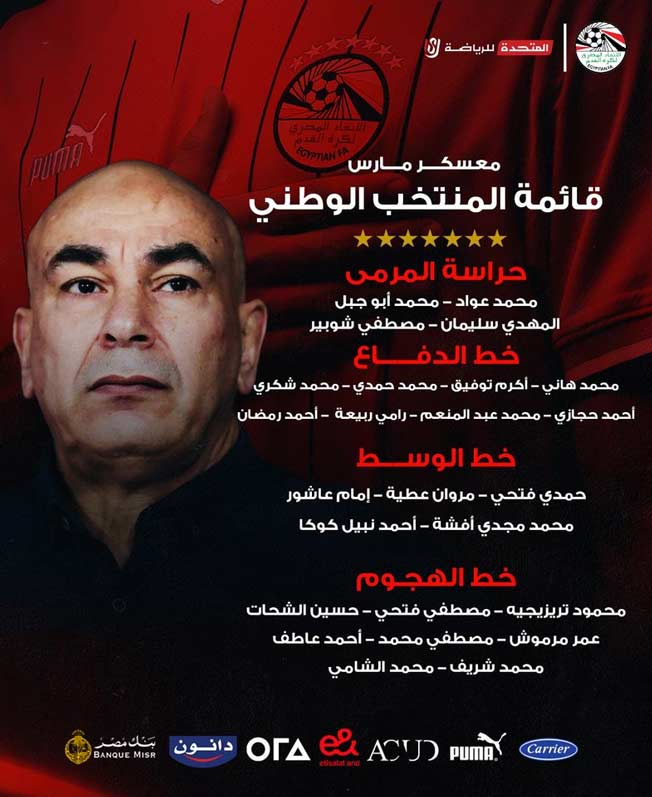 قائمة المنتخب المصري الأول لكرة القدم تحت قيادة المدرب الجديد حسام حسن. (المركز الإعلامي لاتحاد كرة القدم المصري)