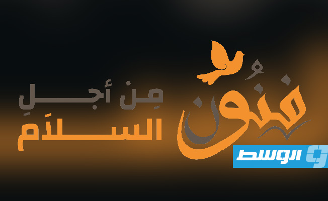 «فنون من أجل السلام».. موقع جديد يحتفي بالفنون والثقافة في ليبيا