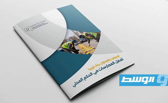 «منتدى الخبرات الليبية للسلام والتنمية» يصدر كتيب «أفضل الممارسات في الحكم المحلي»