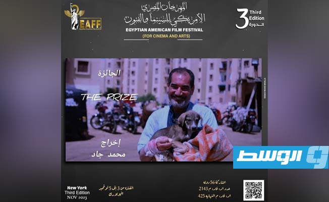 بـ7 دقائق.. فيلم «الجائزة» يشارك في المهرجان المصري الأميركي للسينما والفنون