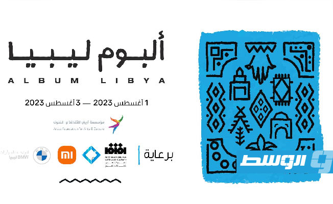 الثلاثاء.. إطلاق مشروع «ألبوم ليبيا» بالمدينة القديمة في طرابلس