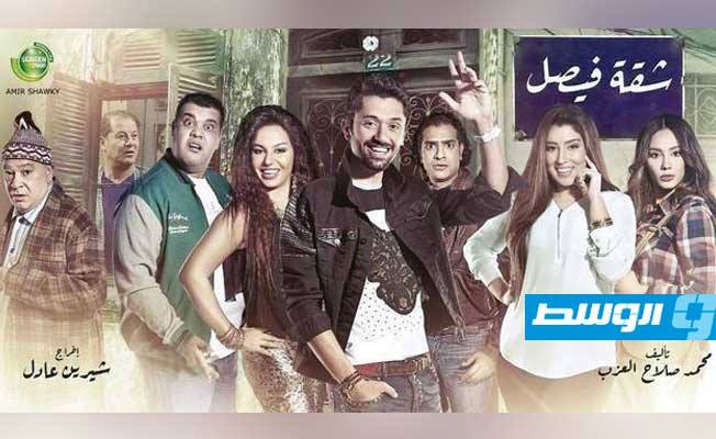 عودة «شقة فيصل» على «MBC مصر» الخميس