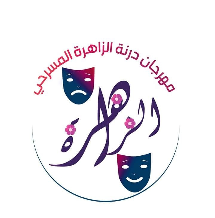 اللجنة العليا تحدد موعد انطلاق مهرجان «درنة الزاهرة» المسرحي
