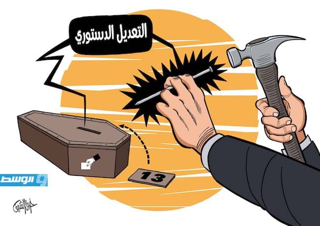 كاريكاتير خيري - إقرار التعديل الثالث عشر للإعلان الدستوري
