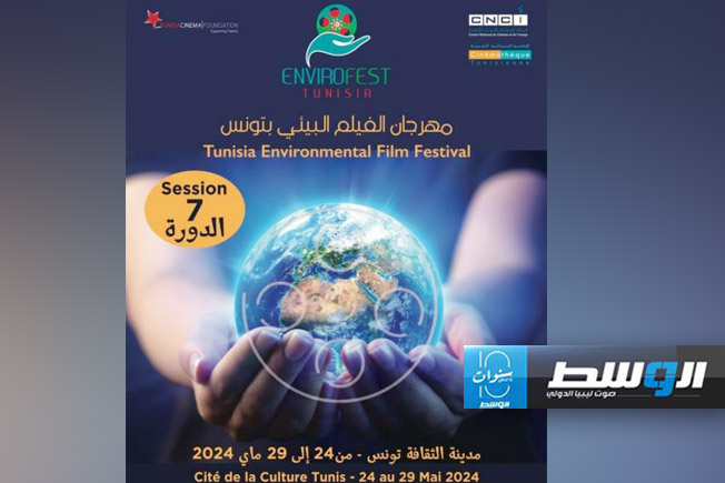 اليوم.. افتتاح النسخة السابعة من مهرجان الفيلم البيئي بتونس