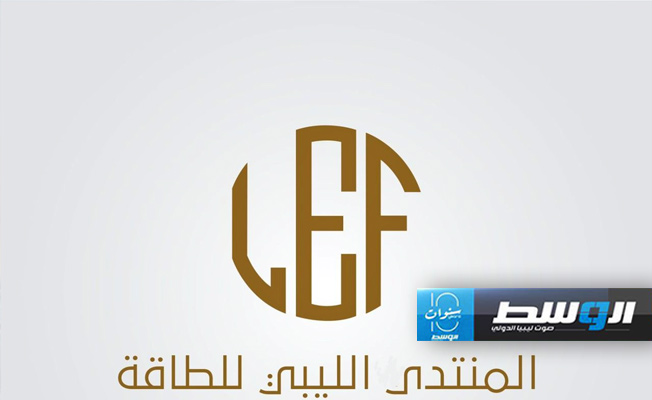 «المنتدى الليبي للطاقة» يطالب بإيقاف أي إجراءات تمس الثروات السيادية