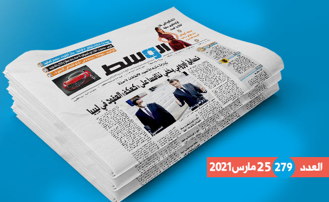 العدد 279 من جريدة «الوسط»: تنافس أوروبي على «كعكة» العقود.. وجدل حول ميزانية حكومة الدبيبة