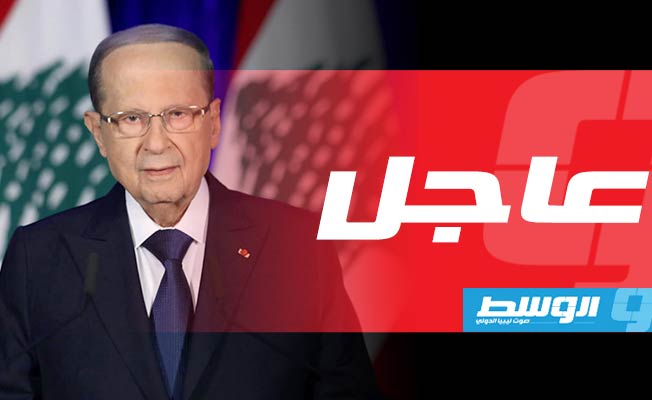 الرئيس اللبناني يدعو لمشاورات رسمية لتكليف رئيس وزراء جديد