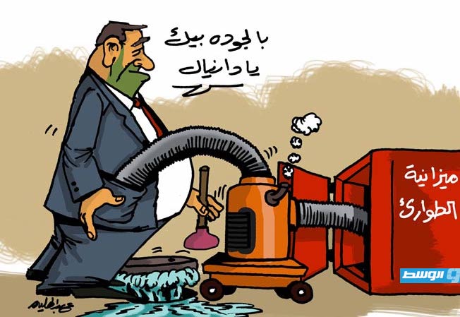 كاريكاتير حليم - مجلس النواب يقر ميزانية طوارئ بقيمة 10 مليارات دينار لمعالجة آثار «دانيال»