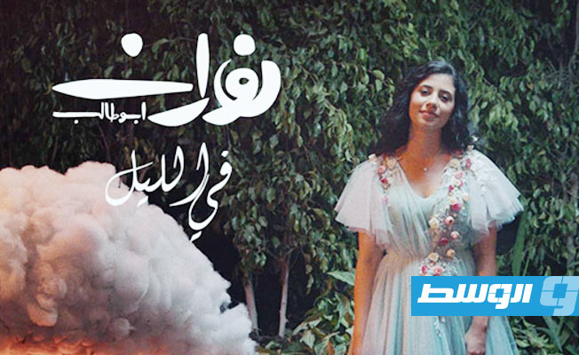 بالفيديو: نوران أبو طالب تطلق أول كليباتها «في الليل»