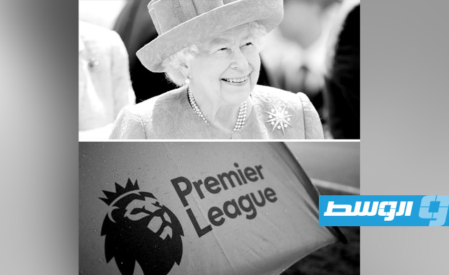 تأجيل مباريات الجولة السابعة من الدوري الإنجليزي بعد وفاة الملكة إليزابيث