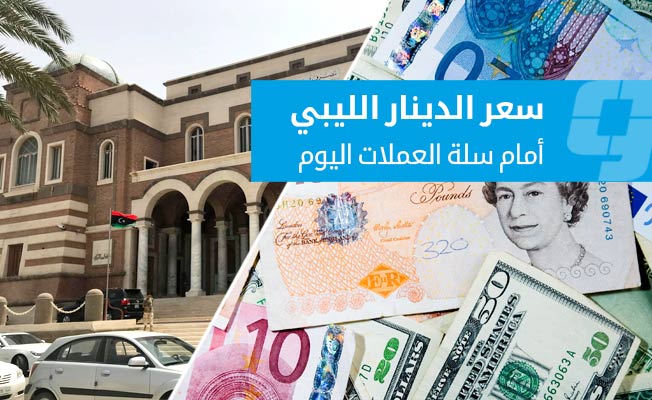 السوق الموازية: تباين أداء العملات الدولية أمام الدينار الليبي