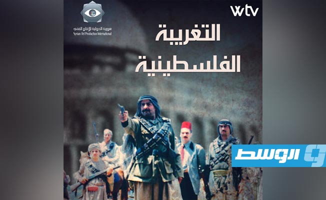 مسلسل «التغريبة الفلسطينية» على شاشة «الوسط».. من الأحد للخميس