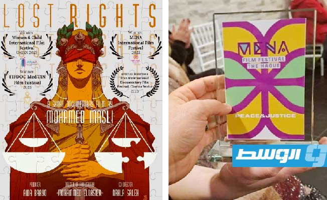 الفيلم الوثائقي الليبي «حقوق تائهة» يتحصل على جائزة «العدالة والسلام»