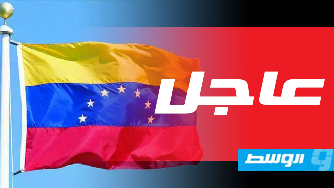 رئيس البرلمان الفنزويلي يعلن نفسه «رئيسًا» للبلاد