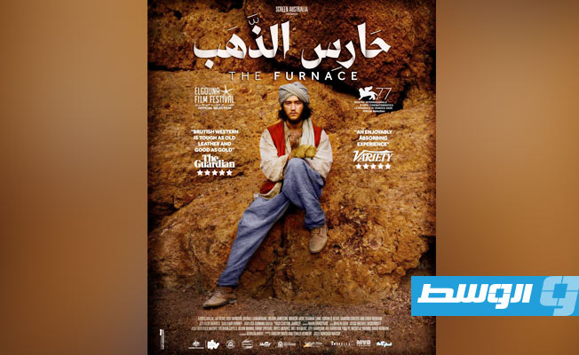 إطلاق البوستر الرسمي في العالم العربي لفيلم «حارس الذهب»