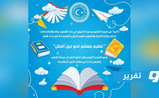 وسط أزمة الكتب المدرسية والجائحة.. «التعليم» تحتفل باليوم العالمي
