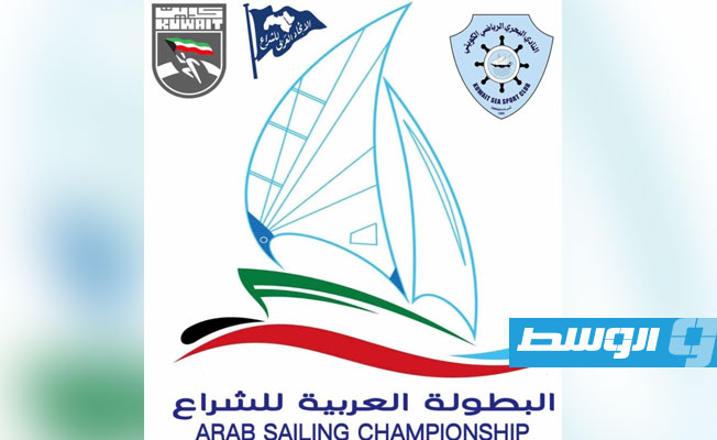 شعار البطولة العربية للشراع بتنظيم نادي الكويت. (فيسبوك)