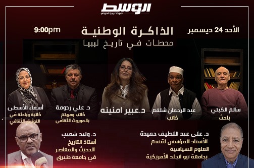 قناة «الوسط» تنظم ندوة «الذاكرة الوطنية: محطات من تاريخ ليبيا» الأحد 24 ديسمبر