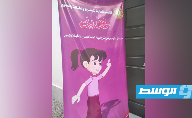المسلسل الكرتوني «هديل» من إنتاج الهيئة العامة الليبية للمسرح والخيالة (بوابة الوسط)