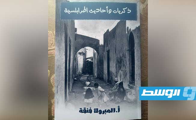 غلاف كتاب ذكريات وأحاديث طرابلسية للأستاذ المبروك فنقة