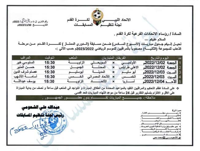مواعيد الجولة السادسة من الدوري الليبي للمجموعة الثانية، 30 نوفمبر 2022. (الصفحة الرسمية للجنة المسابقات بالاتحاد الليبي لكرة القدم)
