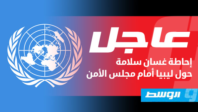 مندوب ليبيا: على مجلس الأمن أن يحث الأطراف السياسية على تطبيق خطة الأمم المتحدة وصولاً إلى إجراء انتخابات